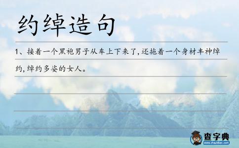 約綽造句