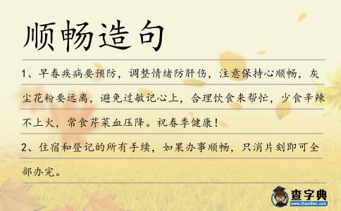 順暢造句