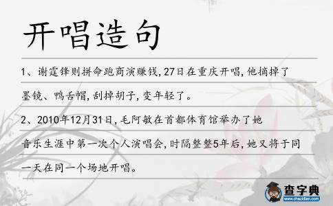 開唱造句