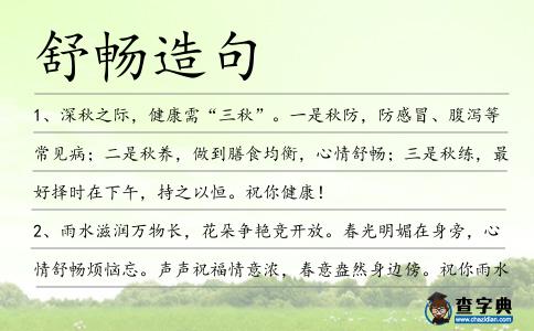 舒暢造句