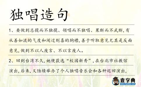 獨(dú)唱造句