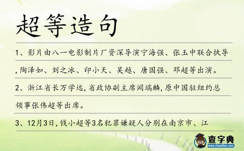 超等造句