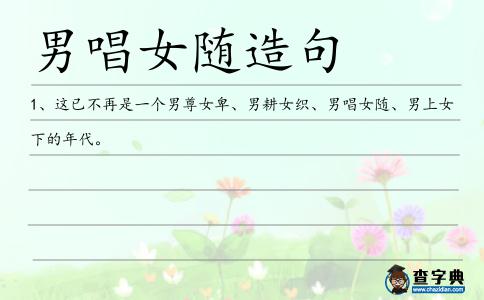 男唱女隨造句