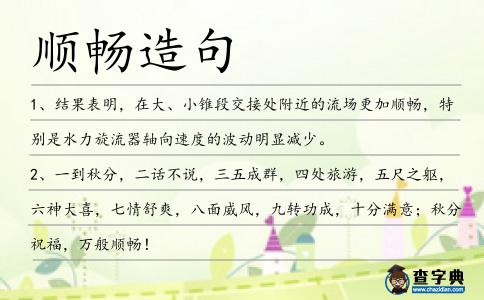 順暢造句