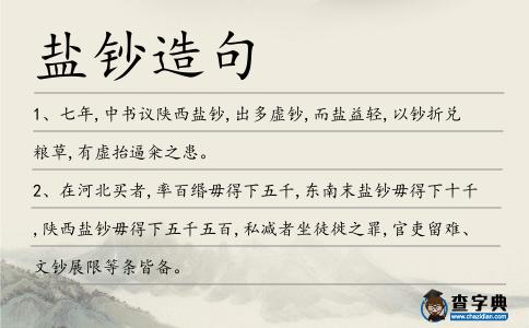 鹽鈔造句