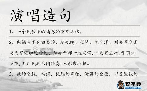 演唱造句