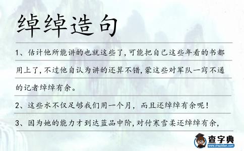 綽綽造句