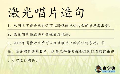 激光唱片造句
