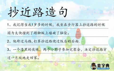 抄近路造句