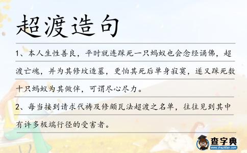 超渡造句
