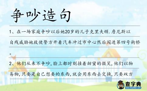 爭吵造句