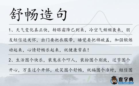 舒暢造句