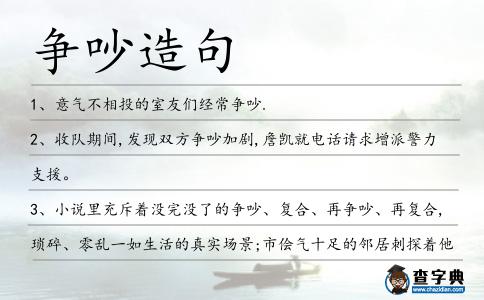 爭(zhēng)吵造句