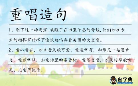 重唱造句