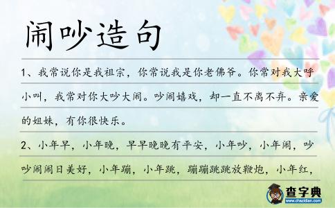 鬧吵造句