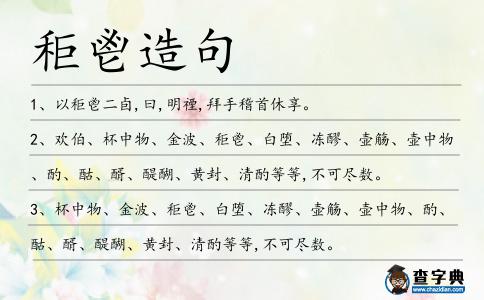 秬鬯造句