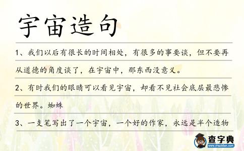 宇宙造句