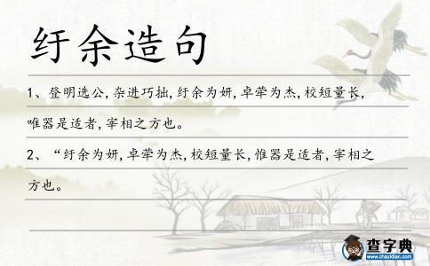 紆余造句