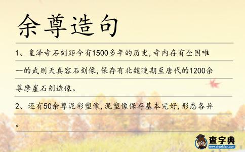 余尊造句