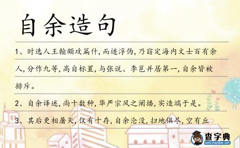 自余造句