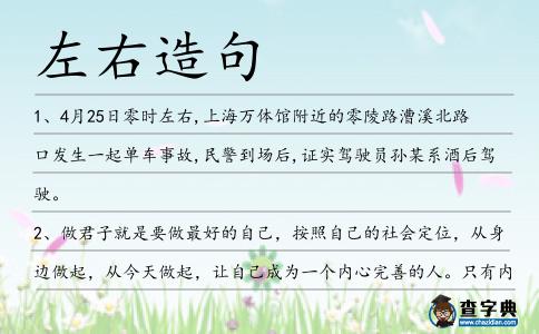 左右造句