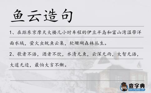 魚云造句