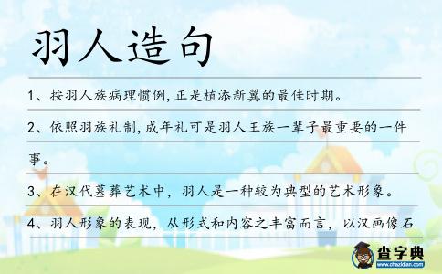 羽人造句