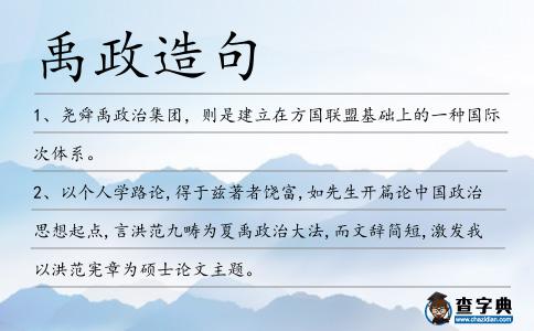 禹政造句