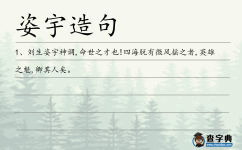 姿宇造句