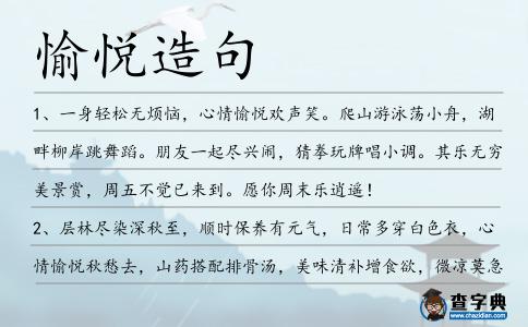 愉悅造句