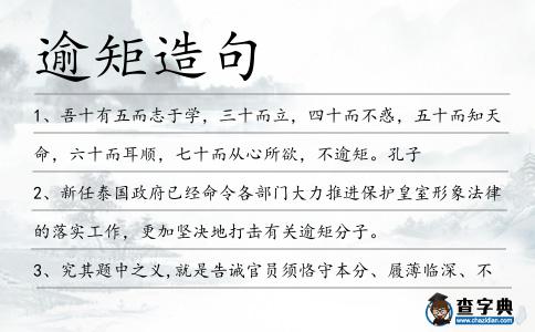 逾矩造句