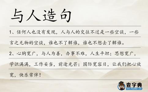 與人造句