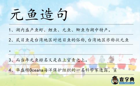 元魚造句