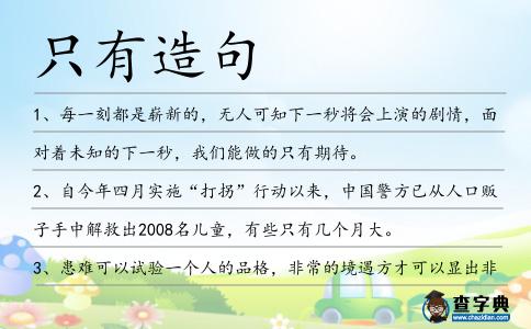 只有造句