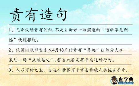 責有造句