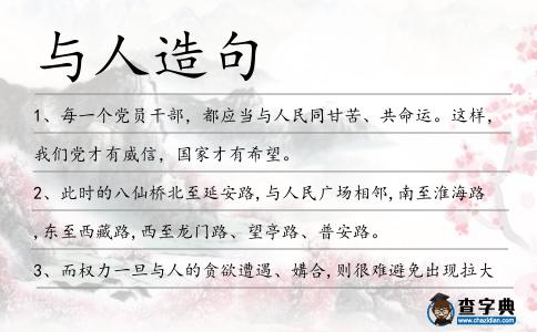與人造句