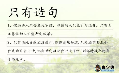 只有造句