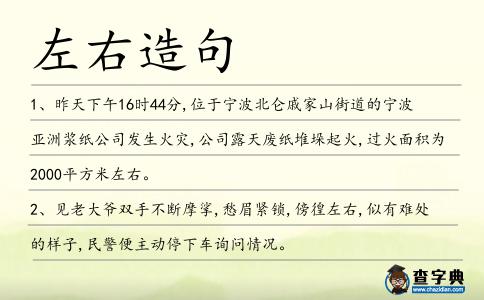 左右造句