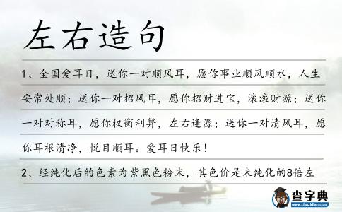 左右造句