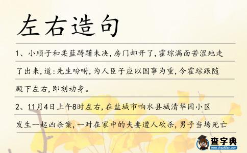 左右造句