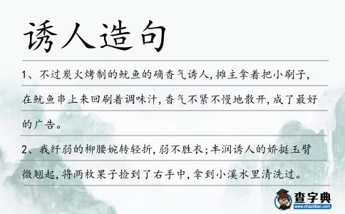誘人造句