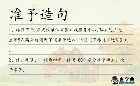 準(zhǔn)予造句