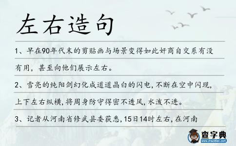 左右造句