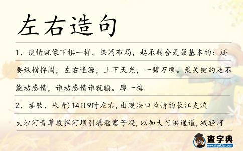 左右造句