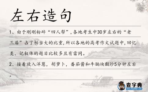 左右造句