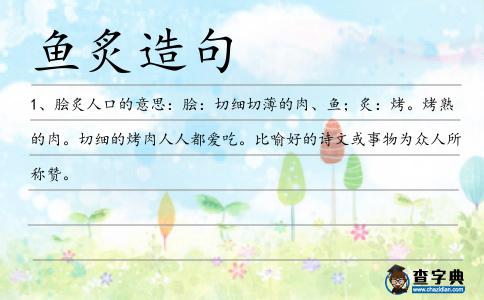 魚炙造句