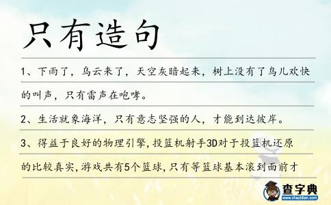 只有造句