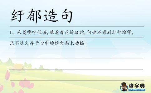 紆郁造句