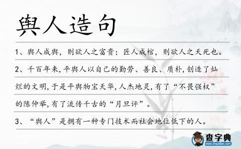 輿人造句