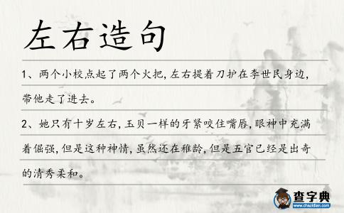 左右造句
